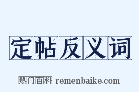 定帖反义词是什么意思的图片